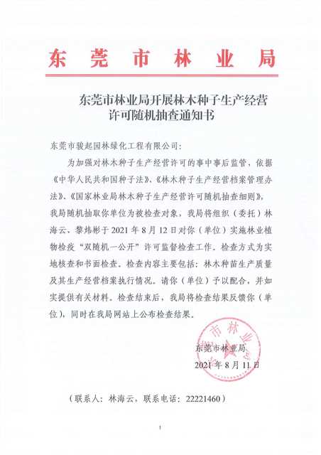 东莞市林业局开展林木种子生产经营许可随机抽查通知书--骏起.jpg