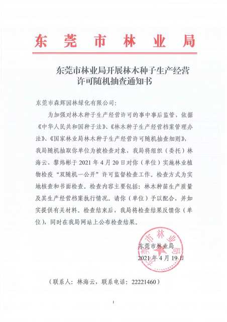 东莞市林业局开展林木种子生产经营许可随机抽查通知书--森辉.jpg
