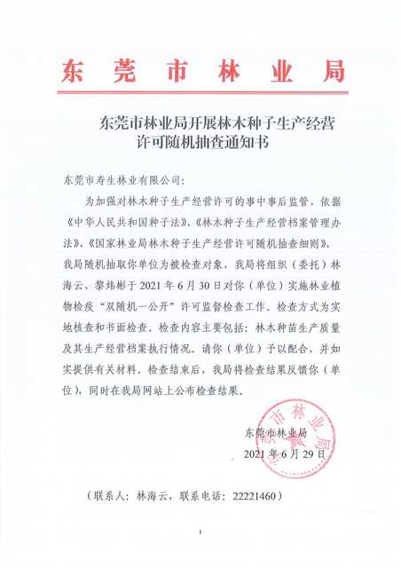 东莞市林业局开展林木种子生产经营许可随机抽查通知书--寿生.jpg