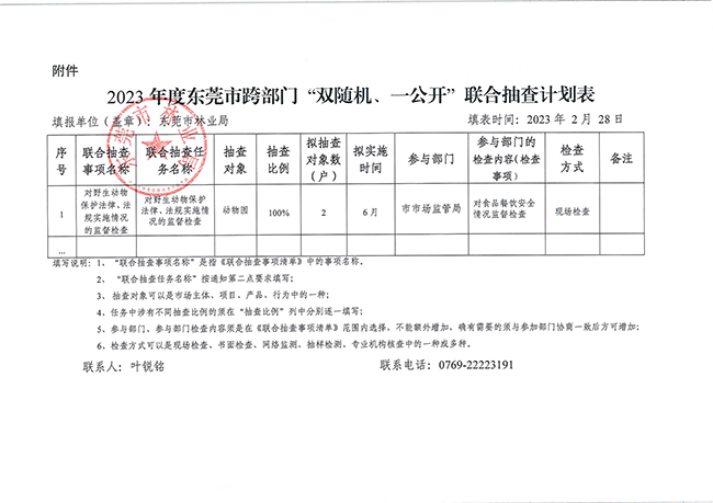 附件：2023年度东莞市跨部门 “双随机、一公开” 联合抽查计划表.jpg