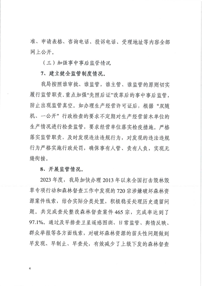 2024-03-08 东莞市林业局2023年度行政许可实施和监督管理情况评价公告_页面_08_图像_0001.jpg