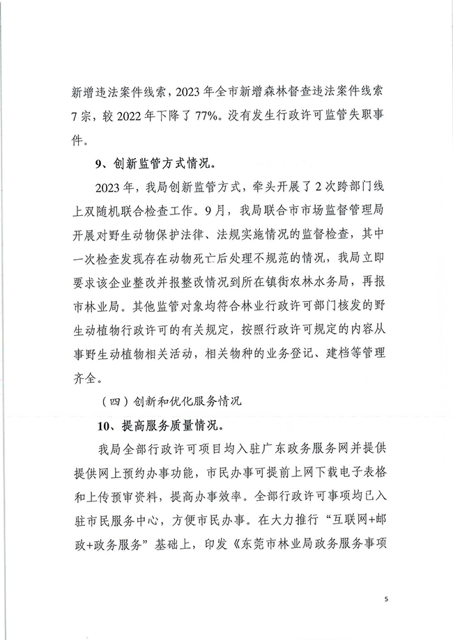 2024-03-08 东莞市林业局2023年度行政许可实施和监督管理情况评价公告_页面_09_图像_0001.jpg