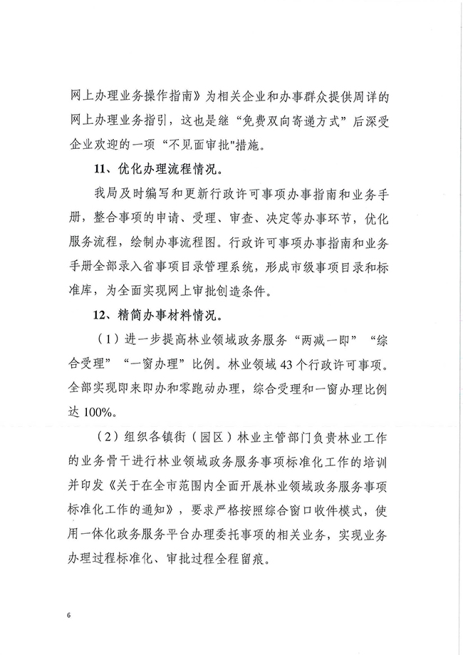 2024-03-08 东莞市林业局2023年度行政许可实施和监督管理情况评价公告_页面_10_图像_0001.jpg