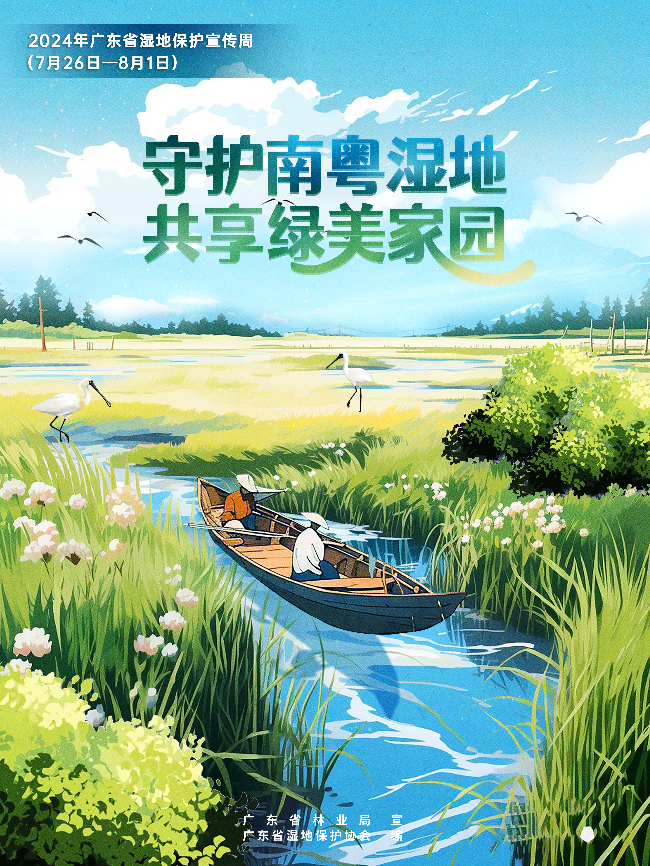 2024年广东省湿地保护宣传周主题海报 (3).jpg