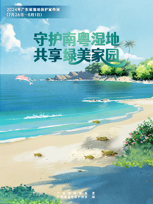 2024年广东省湿地保护宣传周主题海报 (2)(1)(1)(1).jpg