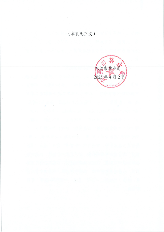 东莞市林业局2024年度行政许可实施和监督管理情况评价公告_页面_14_图像_0001.png