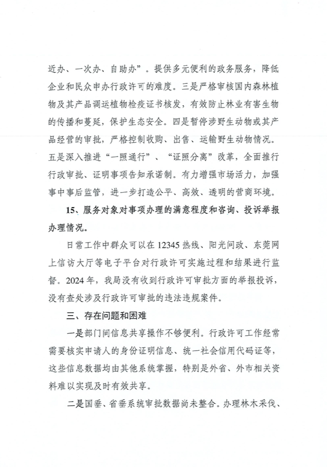 东莞市林业局2024年度行政许可实施和监督管理情况评价公告_页面_12_图像_0001.png