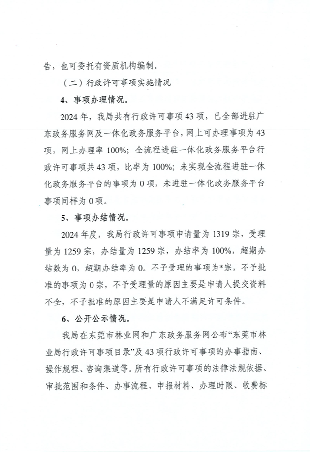 东莞市林业局2024年度行政许可实施和监督管理情况评价公告_页面_06_图像_0001.png