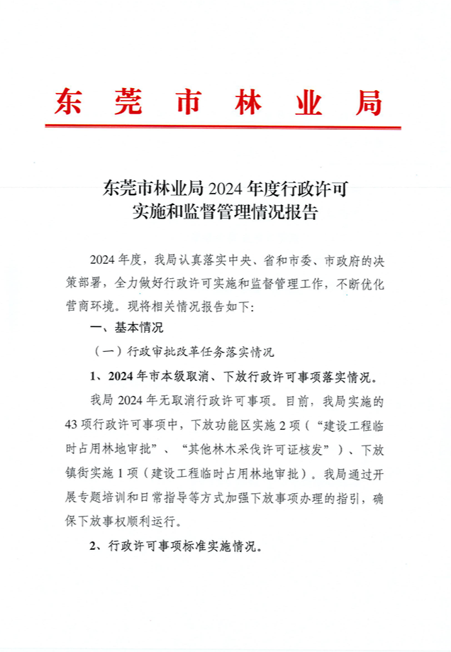 东莞市林业局2024年度行政许可实施和监督管理情况评价公告_页面_01_图像_0001.png