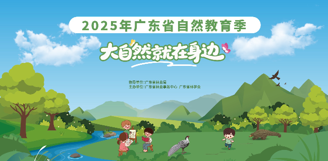 2025年广东省自然教育季封面.jpg