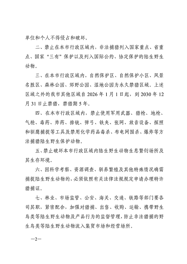 东莞市人民政府关于加强陆生野生动物资源保护的通告_02 拷贝.jpg