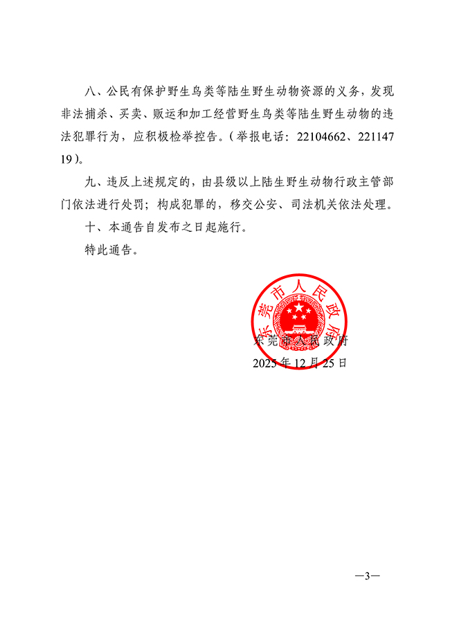 东莞市人民政府关于加强陆生野生动物资源保护的通告_03 拷贝.jpg