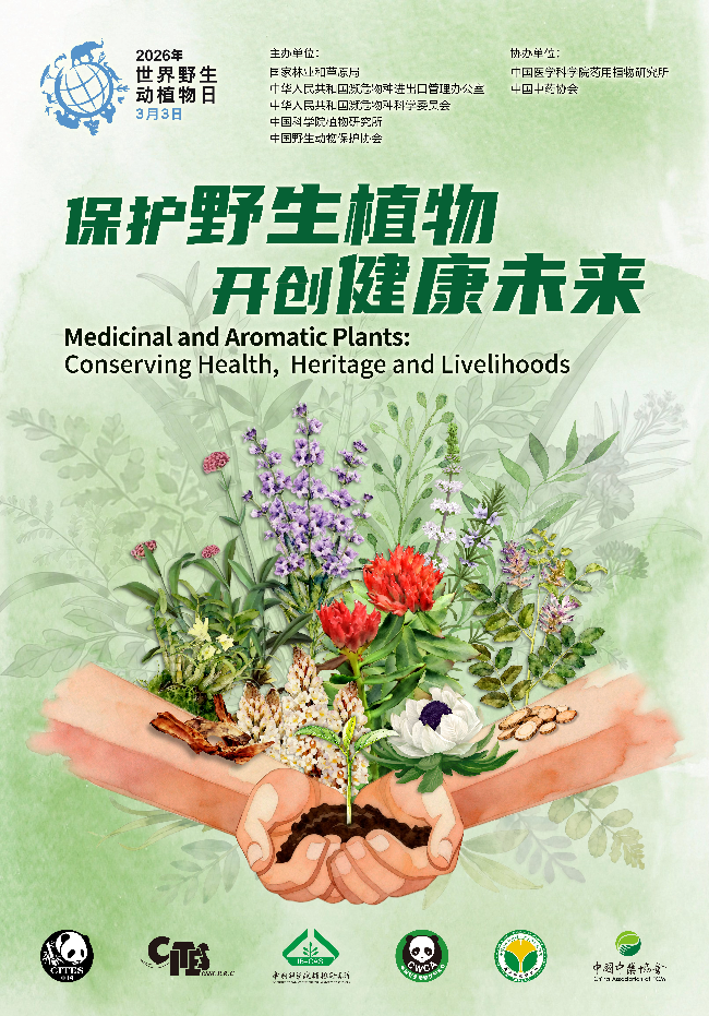 2026年世界野生动植物日主题海报.jpg