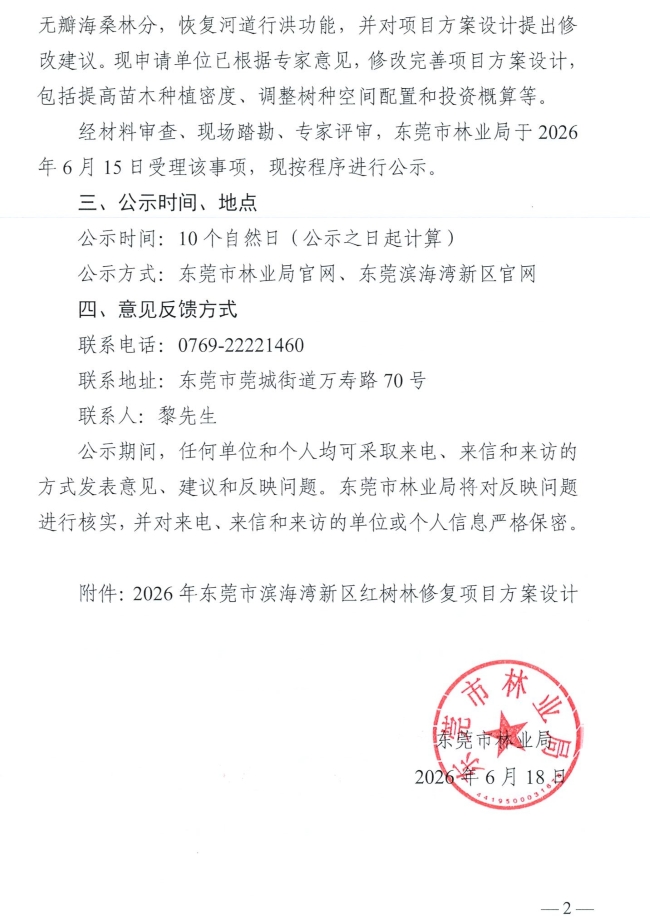 东莞市林业局关于2026年东莞市滨海湾新区红树林修复项目方案设计的公示_页面_2.jpg