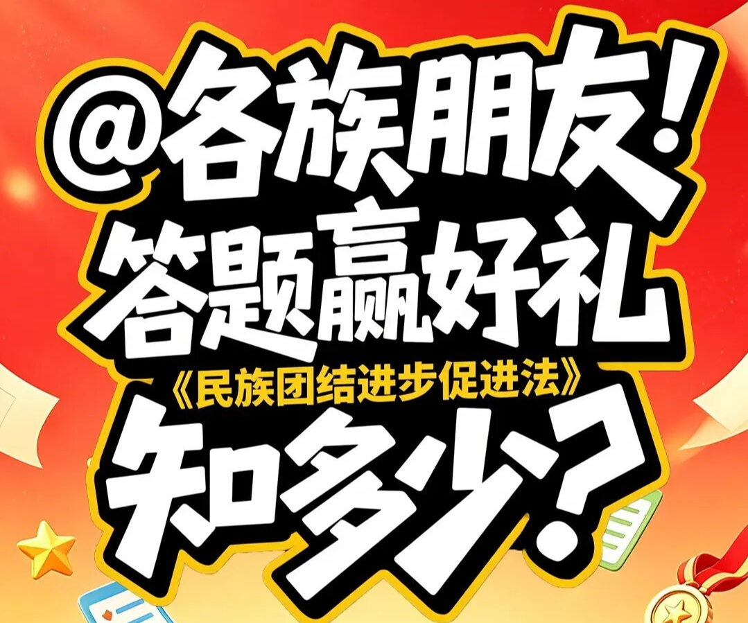 @各族朋友：答题赢好礼...