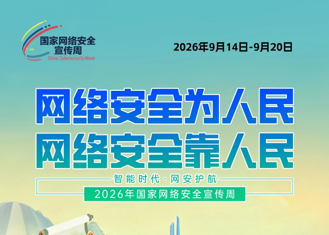 2026年国家网络安全...
