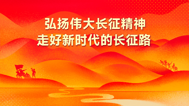 纪念中国工农红军长征胜...